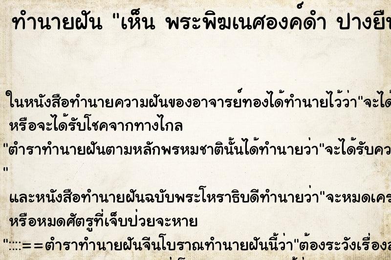 ทำนายฝันทำนายฝันเห็นพระพิฆเนศองค์ดำปางยืนว่าพระพิฆเนศองค์ดำ